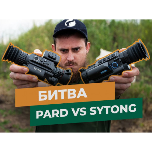Сравнение цифровых ПНВ Pard NV008 или Sytong HT-60